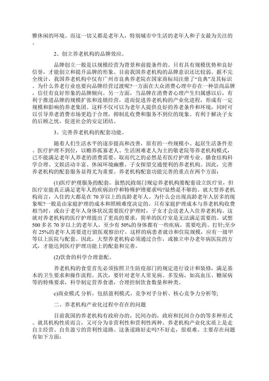 养老院创业计划书Word文件下载.docx_第2页