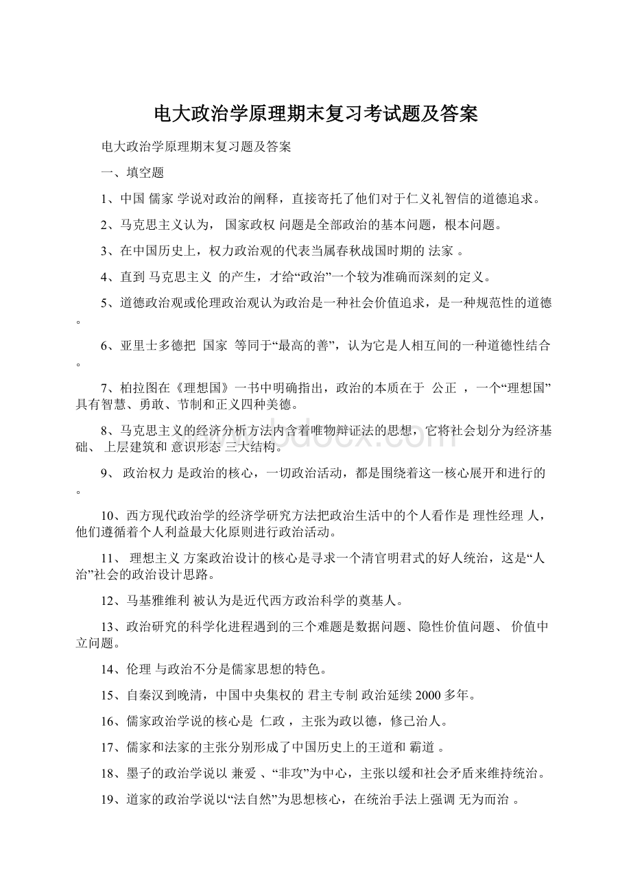 电大政治学原理期末复习考试题及答案.docx_第1页