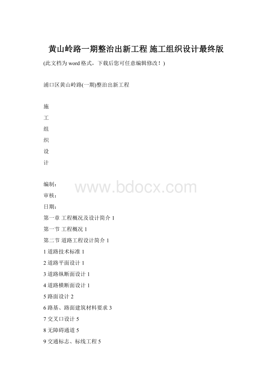 黄山岭路一期整治出新工程 施工组织设计最终版文档格式.docx