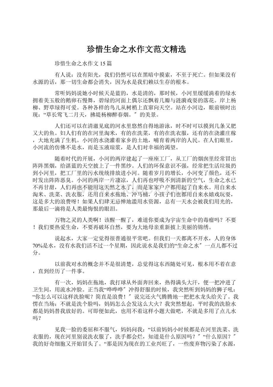 珍惜生命之水作文范文精选Word文档格式.docx