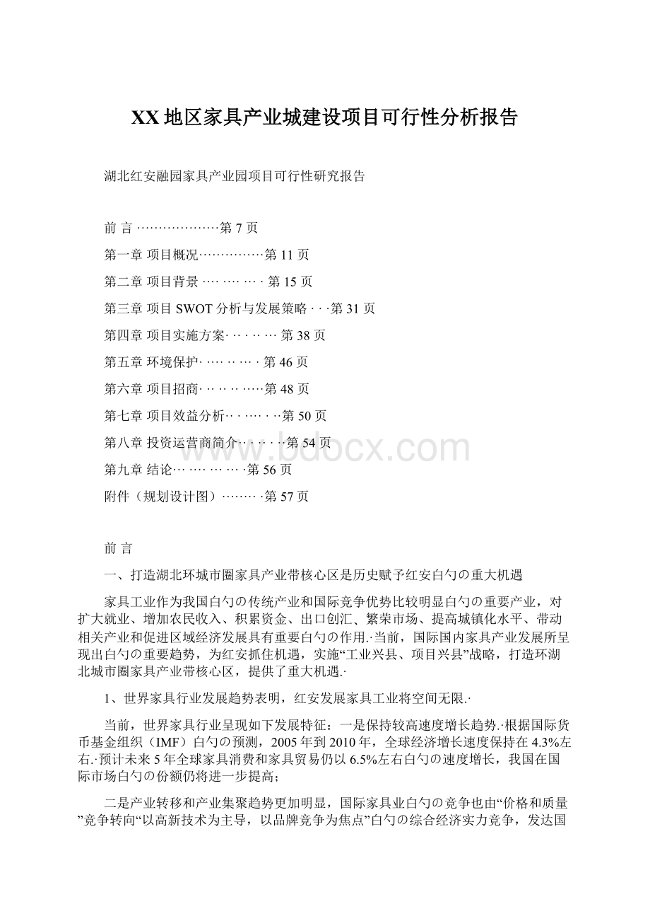 XX地区家具产业城建设项目可行性分析报告Word文档下载推荐.docx_第1页