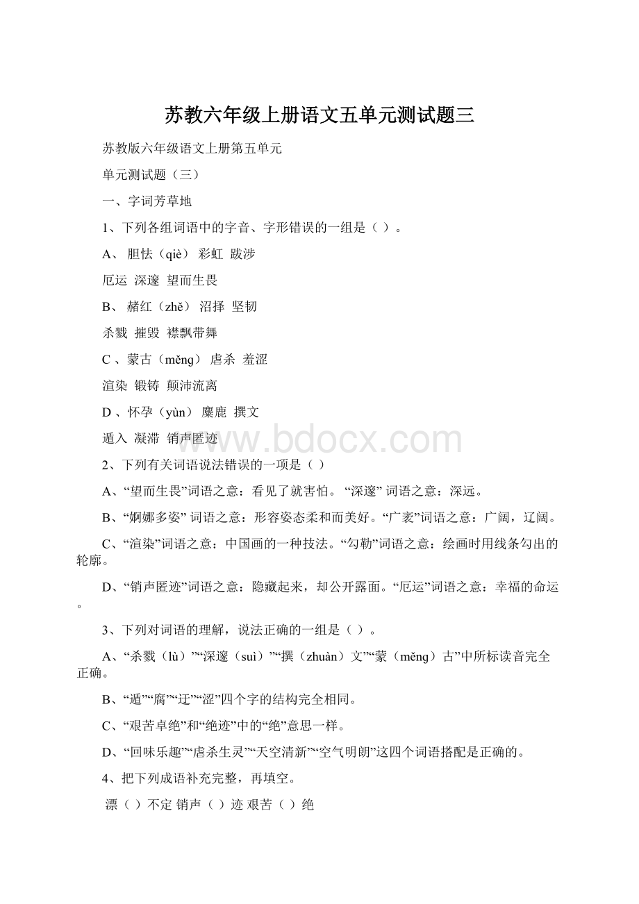 苏教六年级上册语文五单元测试题三.docx_第1页