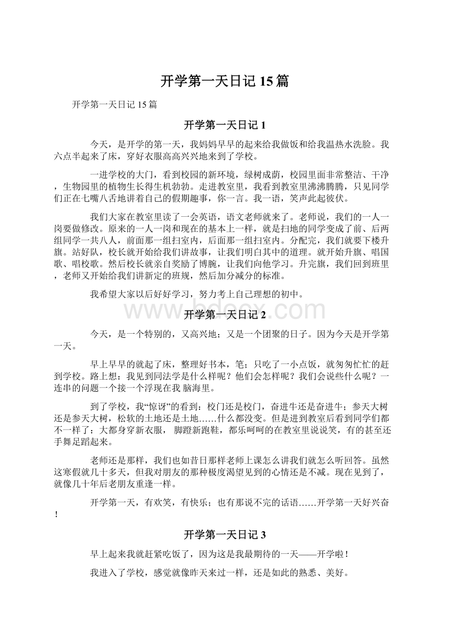 开学第一天日记15篇.docx_第1页