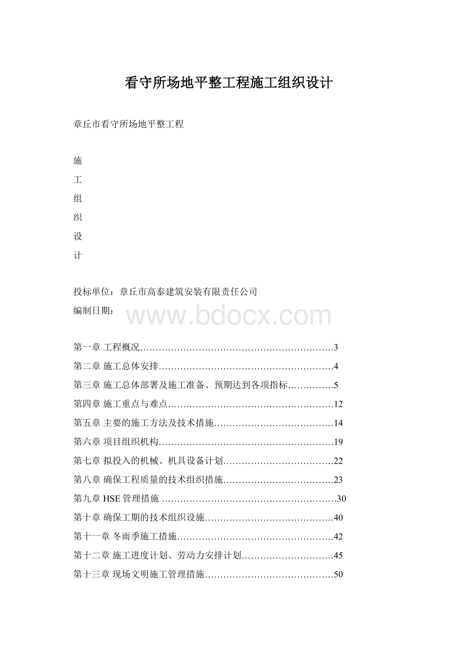 看守所场地平整工程施工组织设计Word文档格式.docx