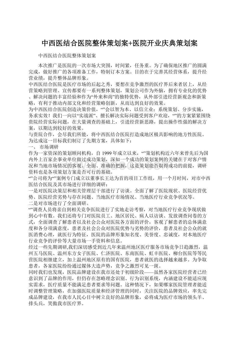 中西医结合医院整体策划案+医院开业庆典策划案Word文件下载.docx