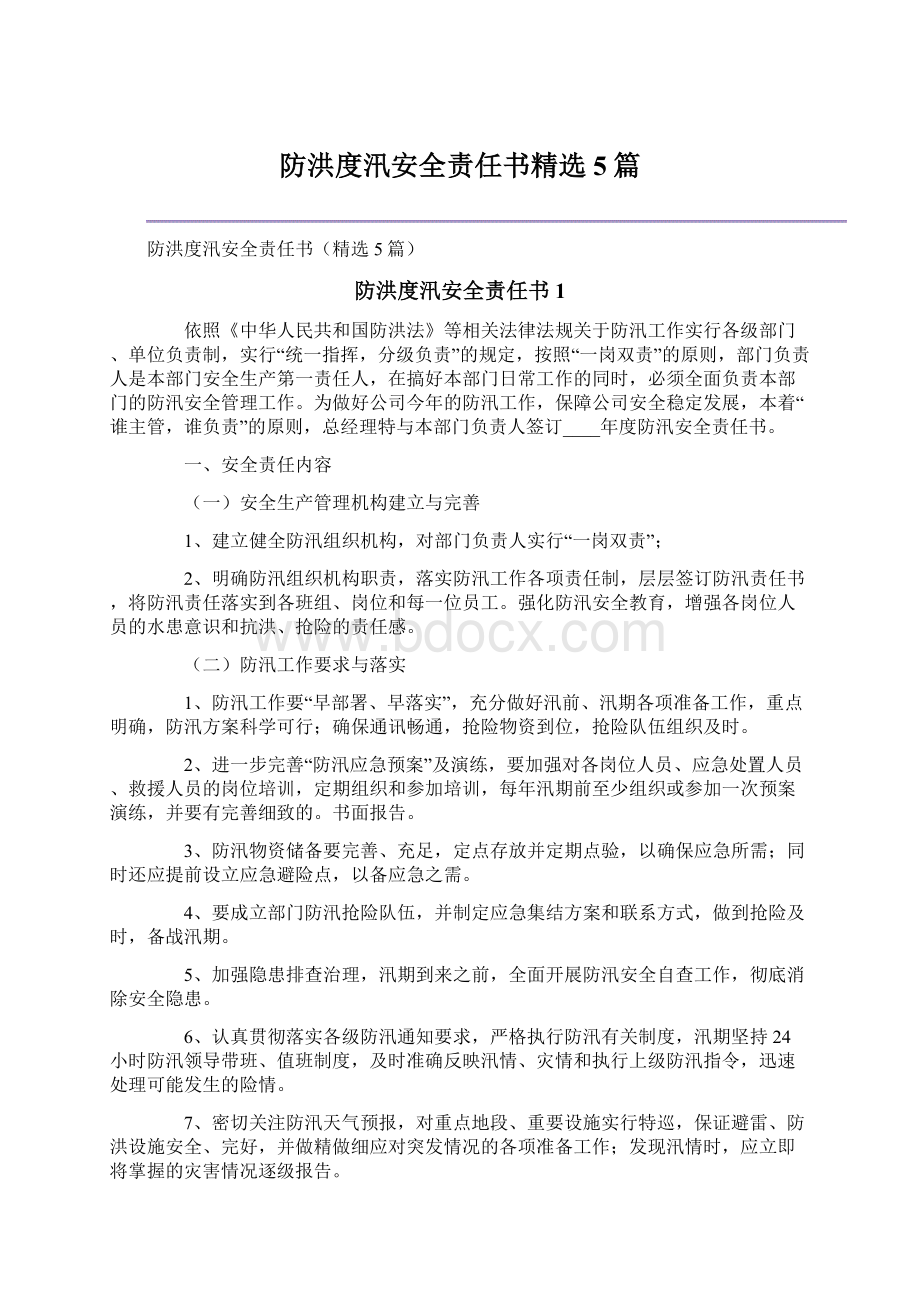 防洪度汛安全责任书精选5篇Word文档格式.docx