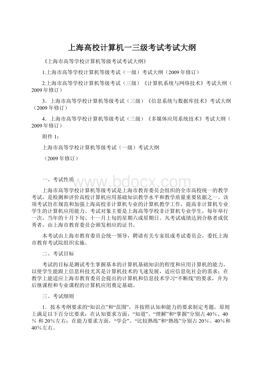 上海高校计算机一三级考试考试大纲Word文档格式.docx