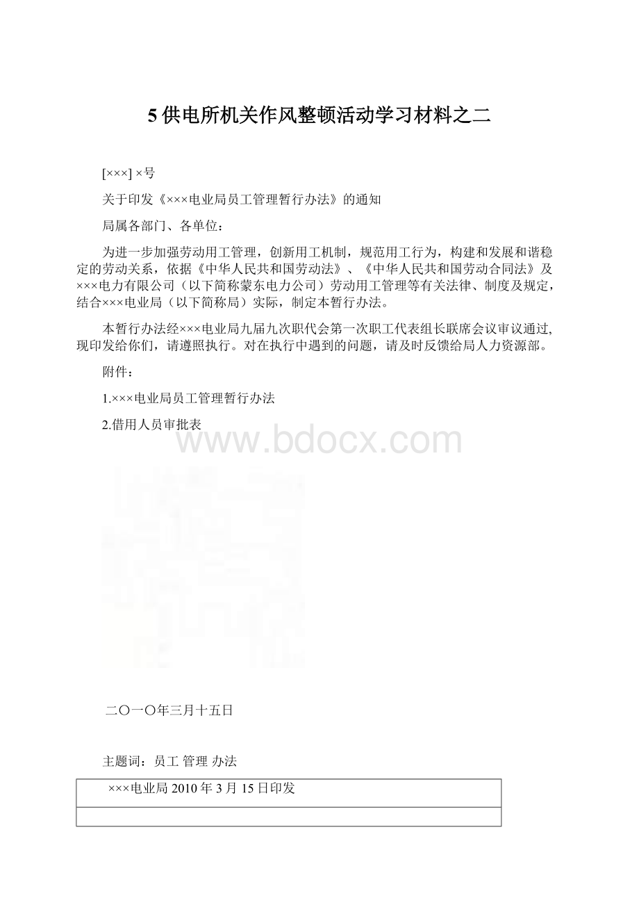 5供电所机关作风整顿活动学习材料之二.docx_第1页