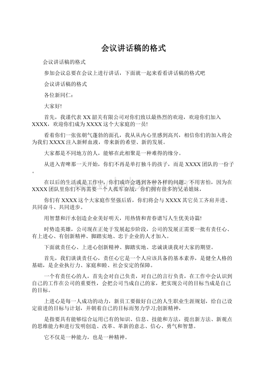 会议讲话稿的格式Word下载.docx