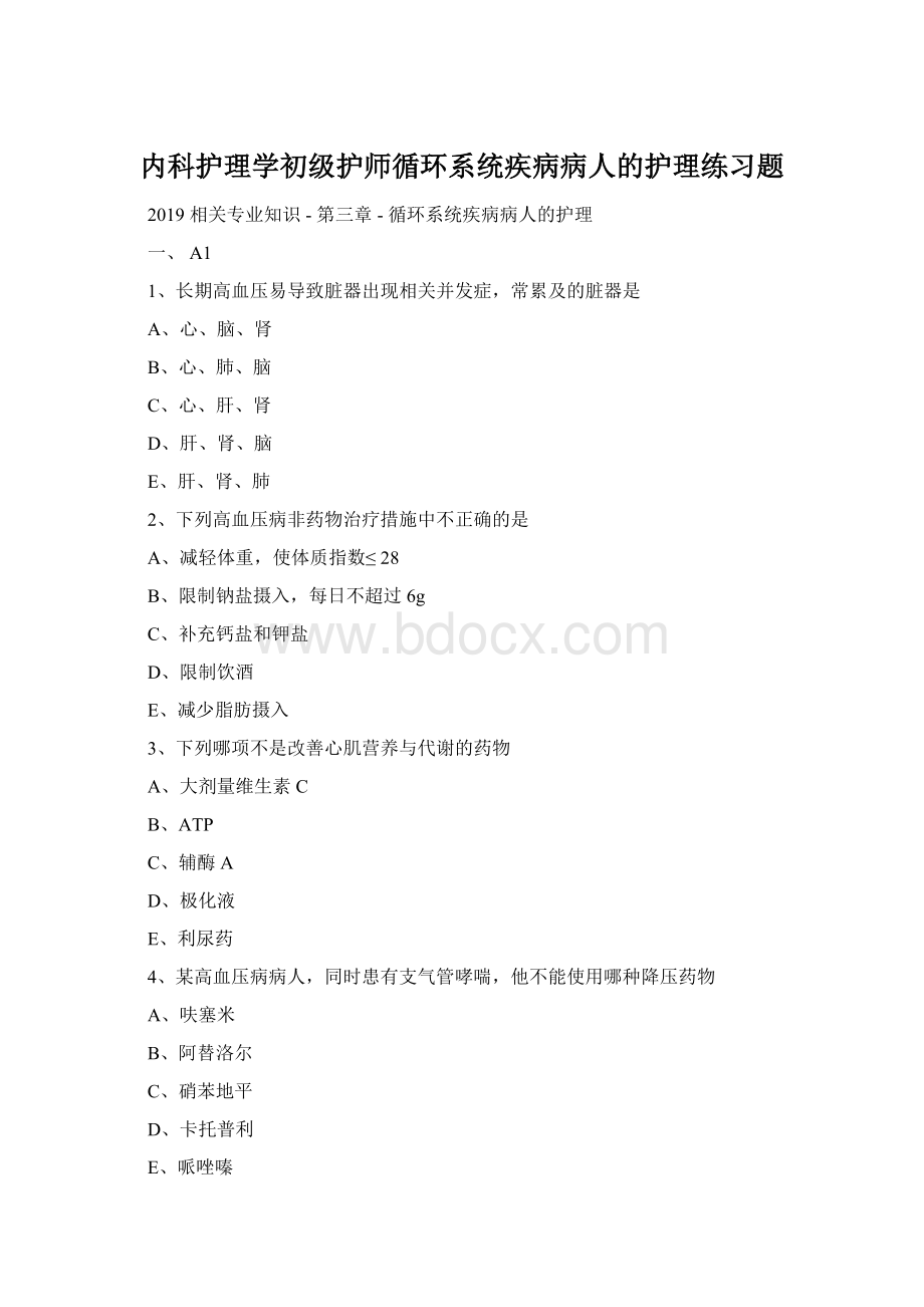 内科护理学初级护师循环系统疾病病人的护理练习题.docx