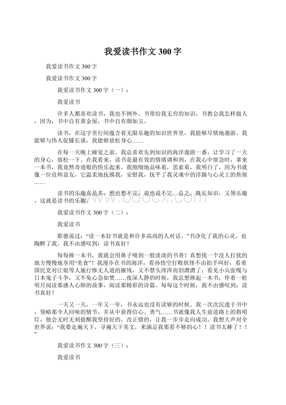 我爱读书作文300字Word格式.docx