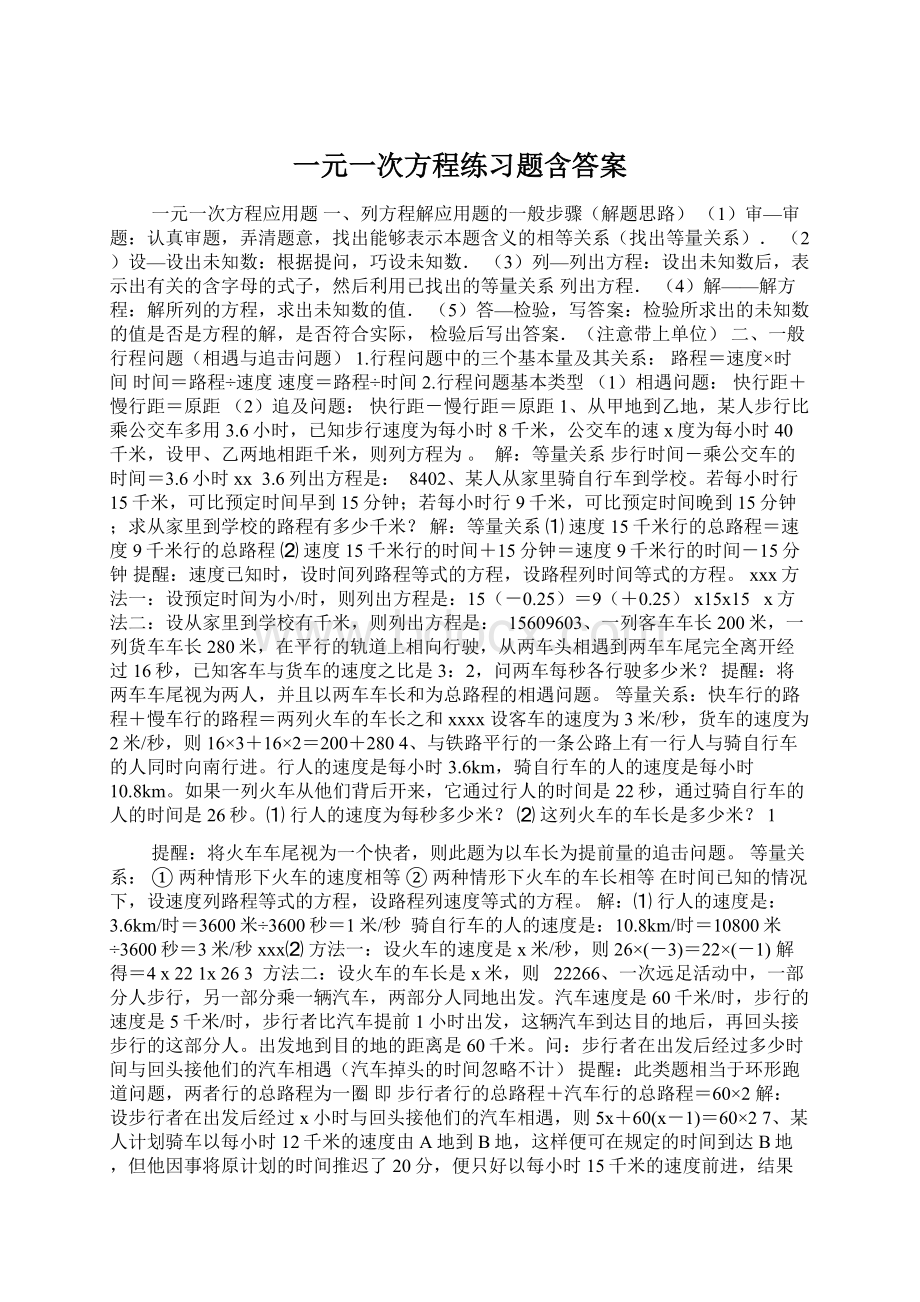 一元一次方程练习题含答案Word文档下载推荐.docx