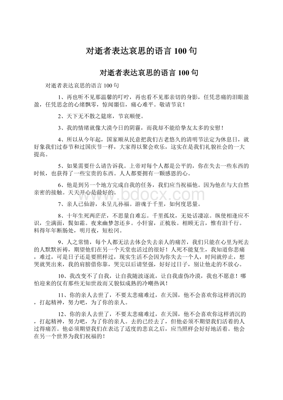 对逝者表达哀思的语言100句.docx_第1页