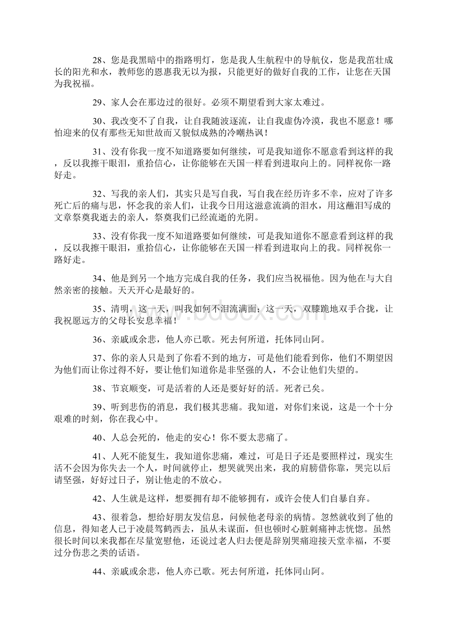 对逝者表达哀思的语言100句.docx_第3页