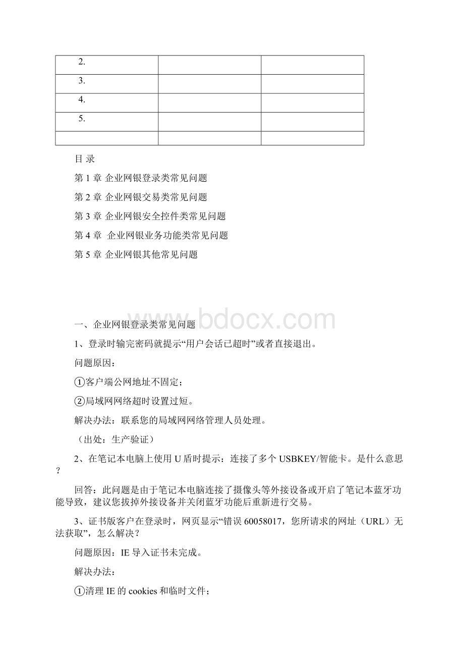 企业网银常见问题解答手册.docx_第2页