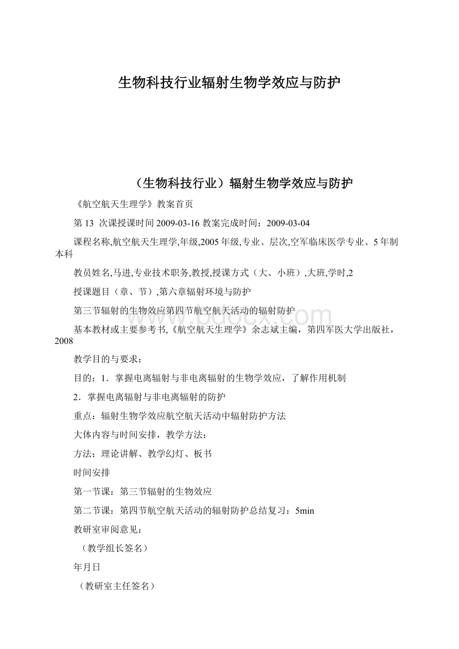 生物科技行业辐射生物学效应与防护Word格式.docx