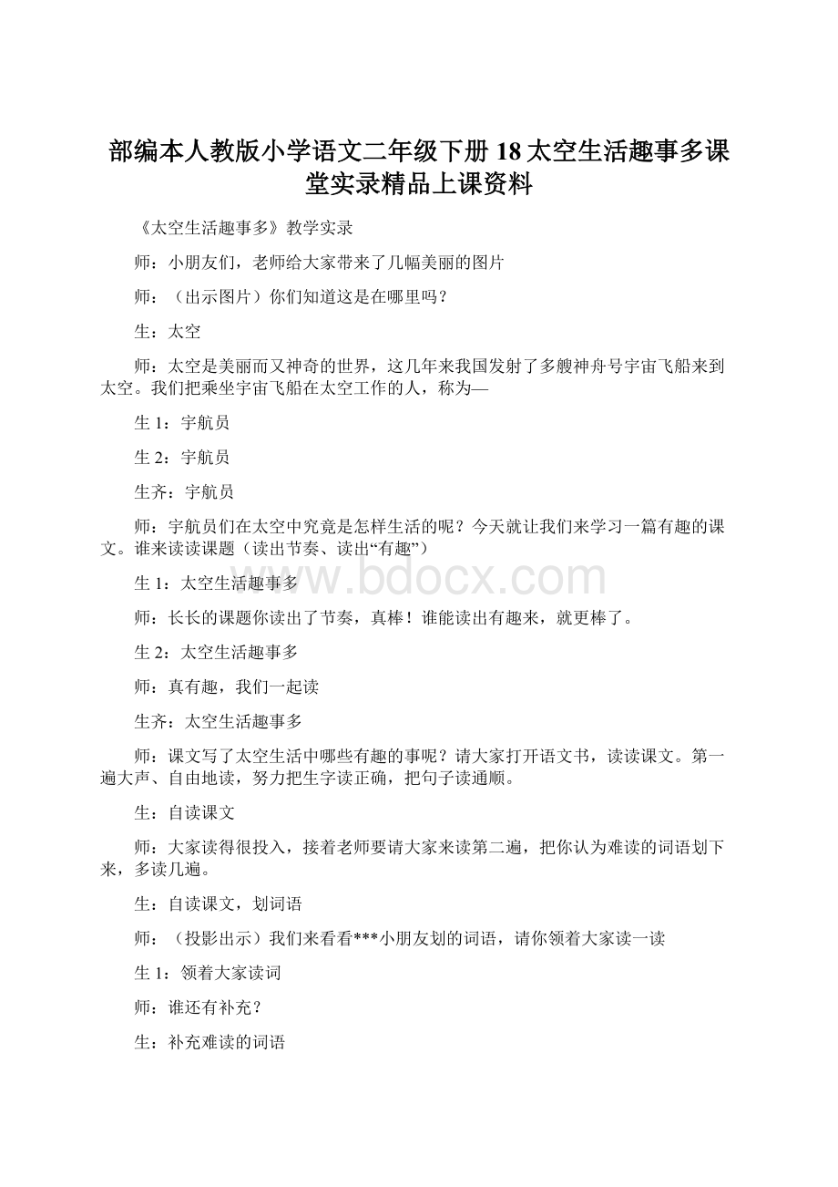 部编本人教版小学语文二年级下册18太空生活趣事多课堂实录精品上课资料.docx_第1页