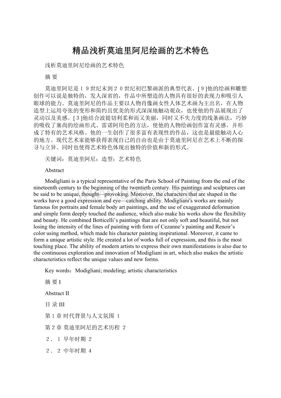 精品浅析莫迪里阿尼绘画的艺术特色Word格式文档下载.docx_第1页