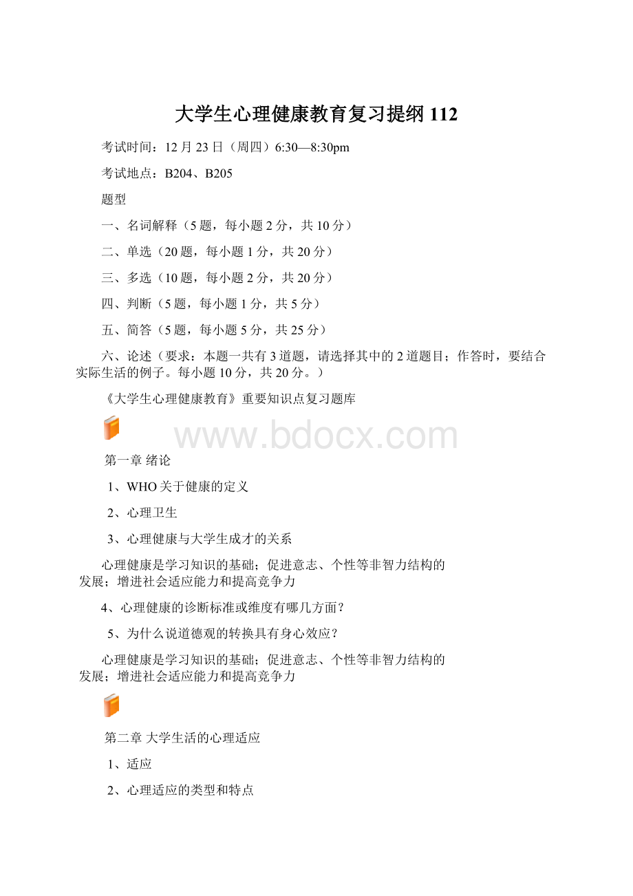 大学生心理健康教育复习提纲112Word文件下载.docx