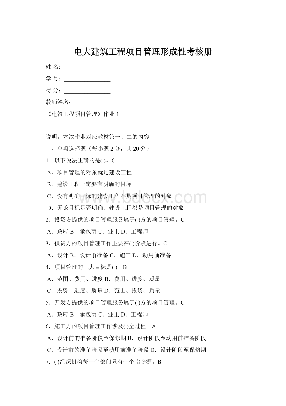 电大建筑工程项目管理形成性考核册Word格式.docx_第1页