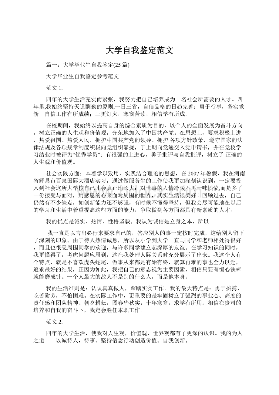 大学自我鉴定范文.docx