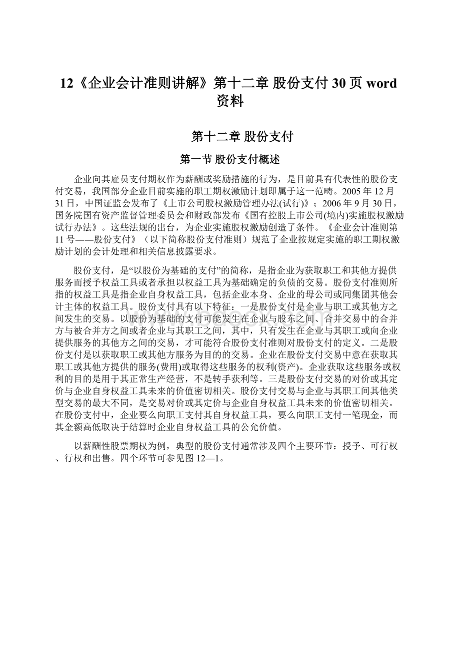 12《企业会计准则讲解》第十二章 股份支付30页word资料Word下载.docx