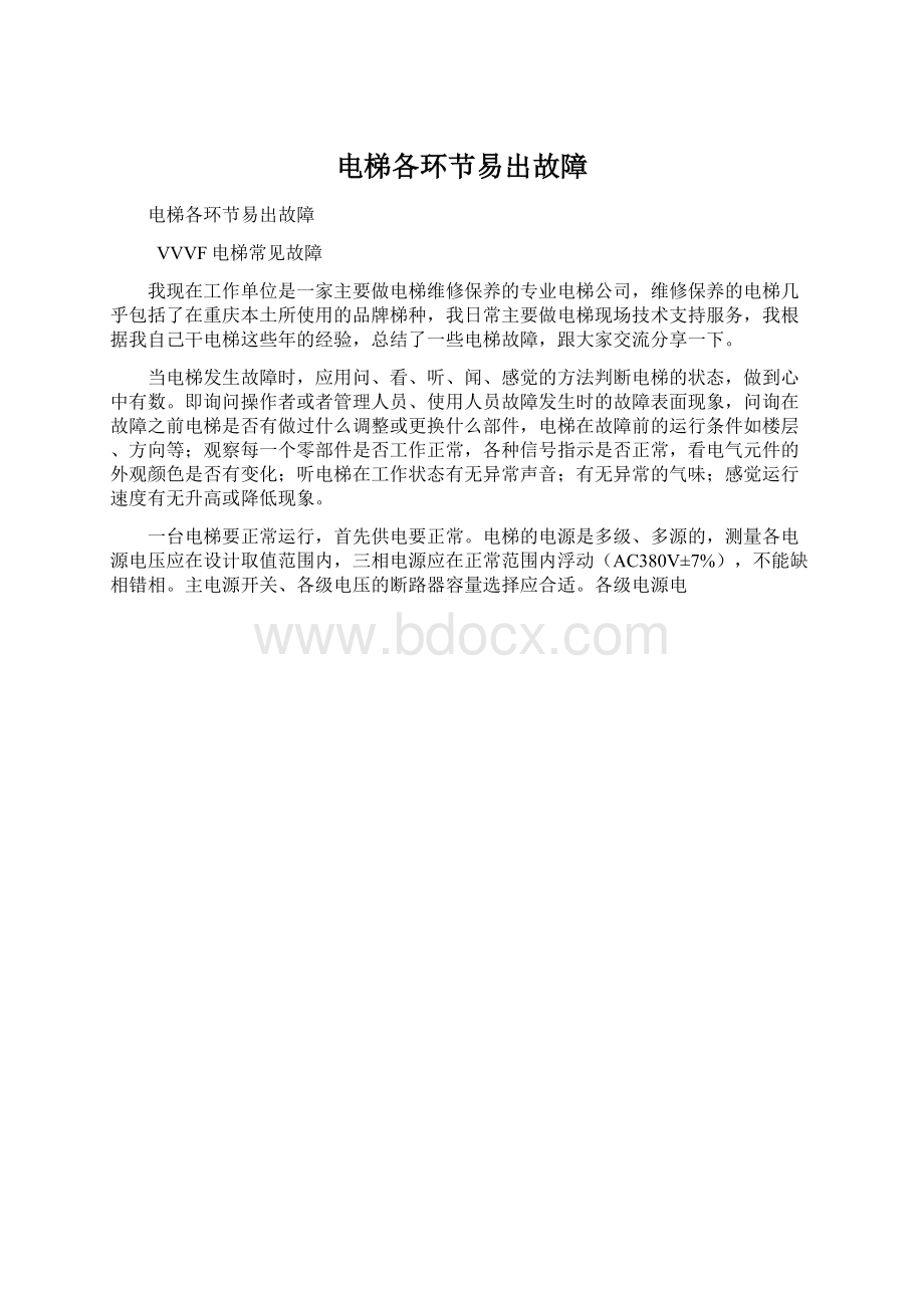 电梯各环节易出故障Word下载.docx