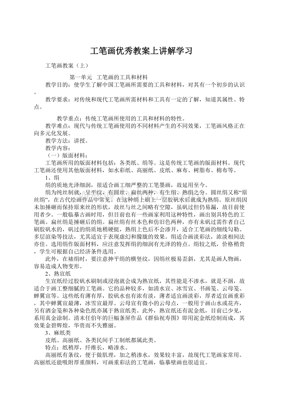 工笔画优秀教案上讲解学习Word格式.docx