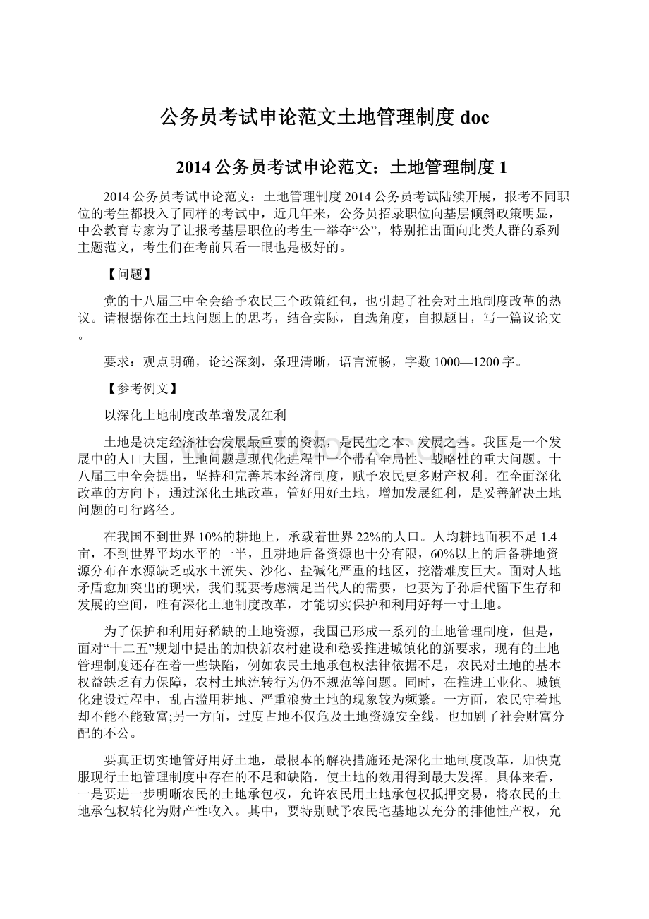 公务员考试申论范文土地管理制度docWord文档格式.docx