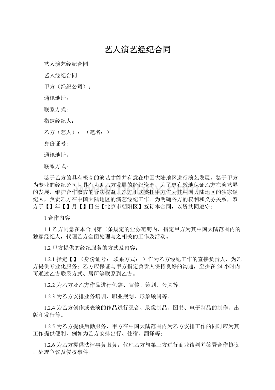 艺人演艺经纪合同.docx