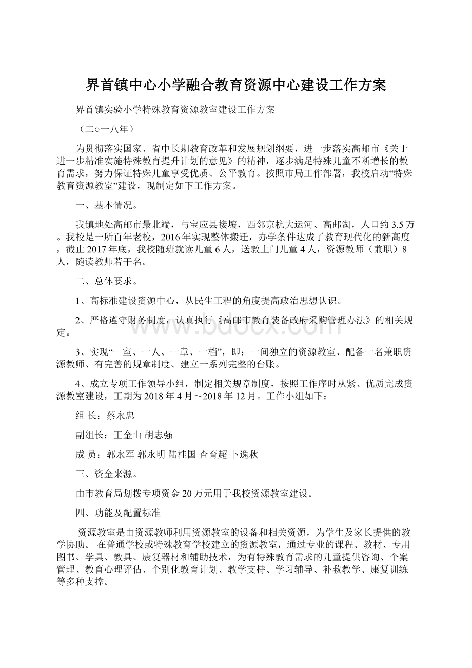 界首镇中心小学融合教育资源中心建设工作方案Word格式.docx