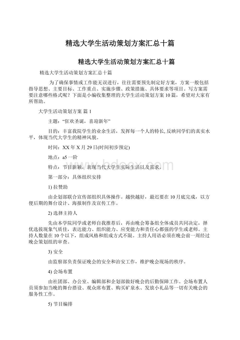 精选大学生活动策划方案汇总十篇Word文档下载推荐.docx_第1页