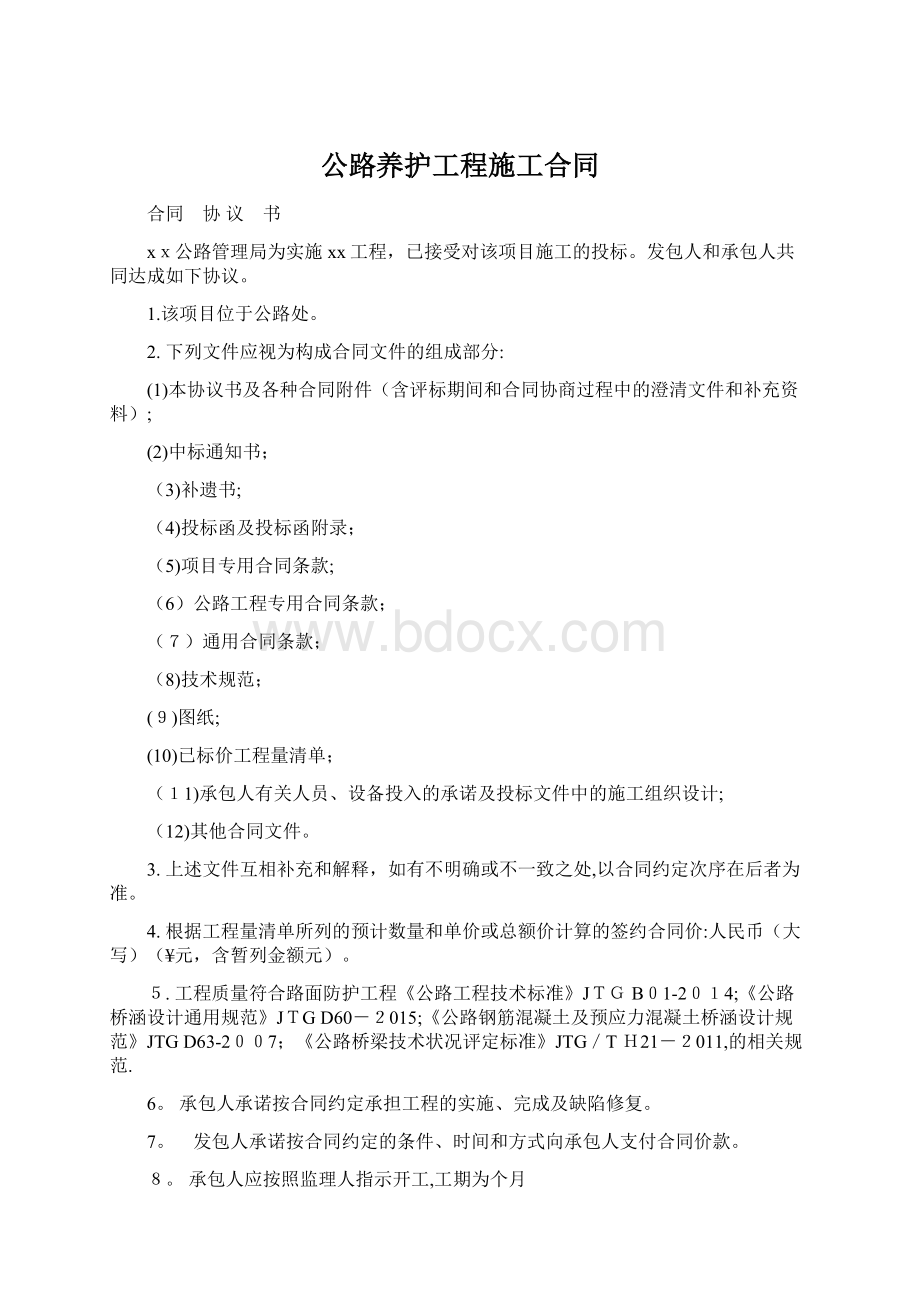 公路养护工程施工合同.docx_第1页