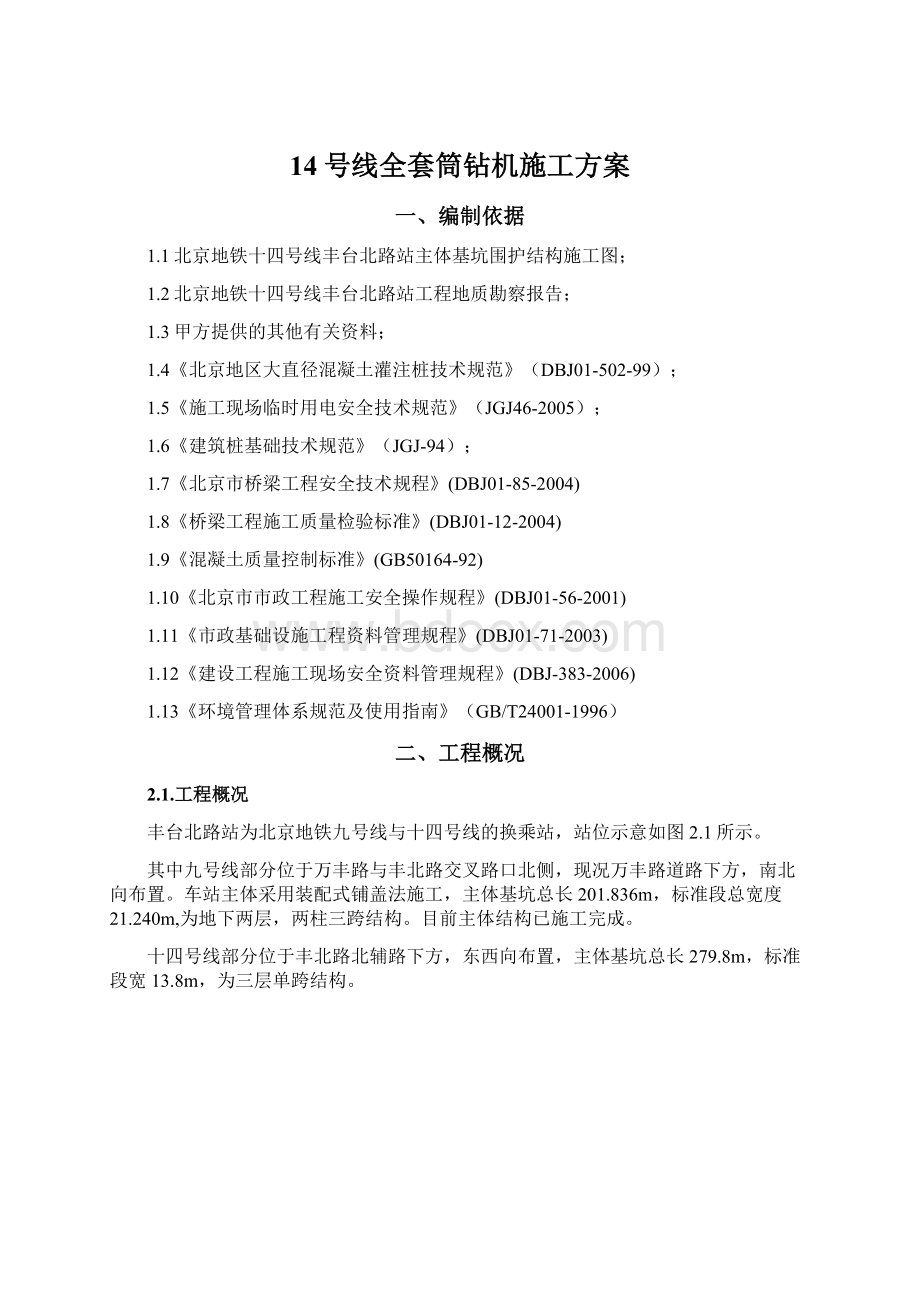 14号线全套筒钻机施工方案Word文档格式.docx_第1页