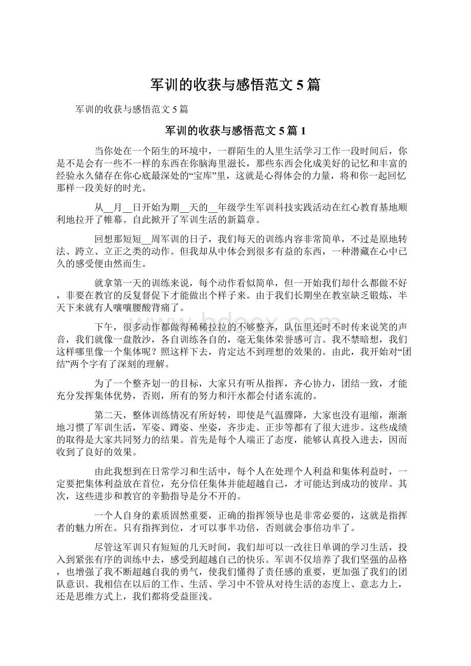 军训的收获与感悟范文5篇.docx