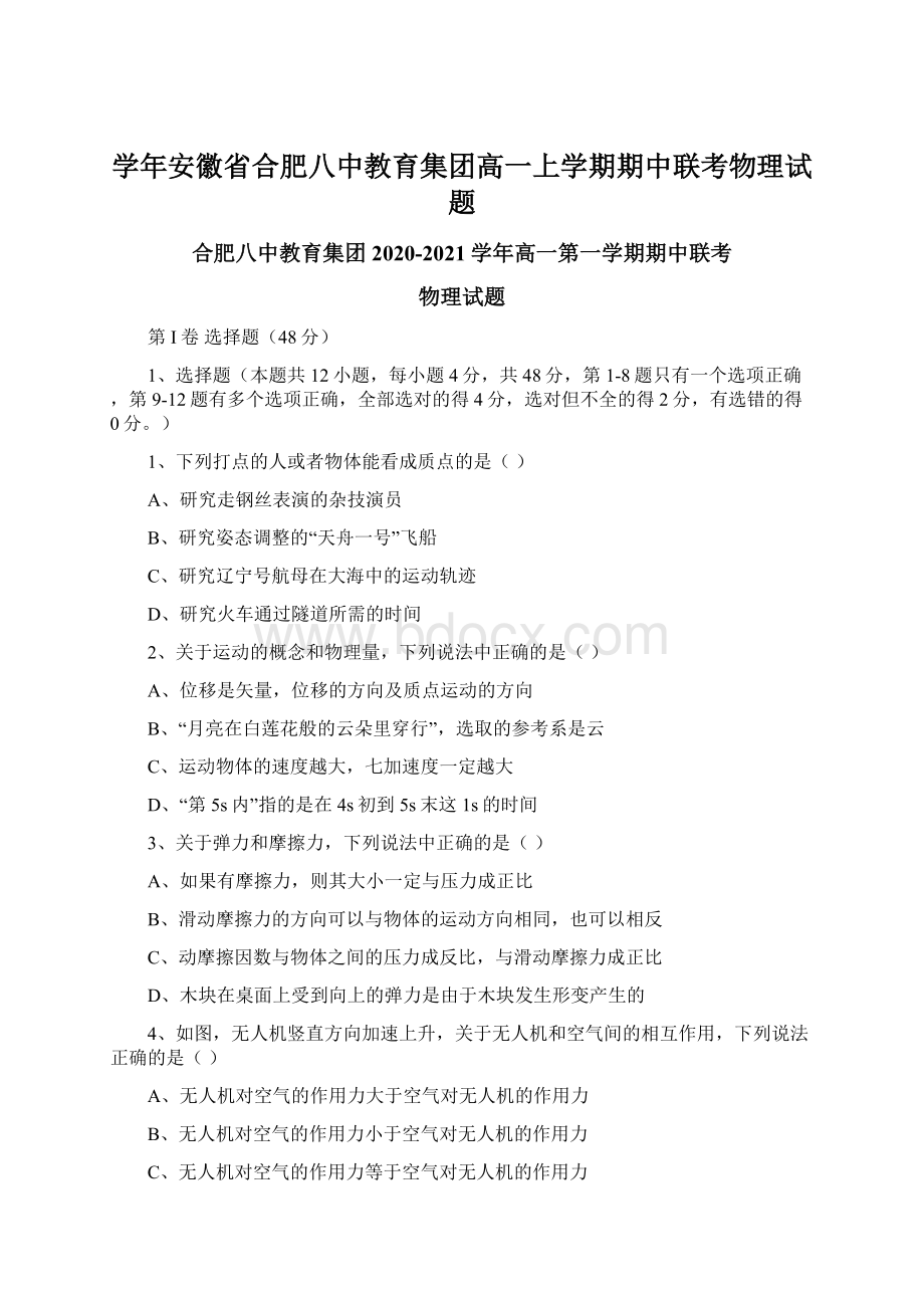 学年安徽省合肥八中教育集团高一上学期期中联考物理试题Word文档下载推荐.docx