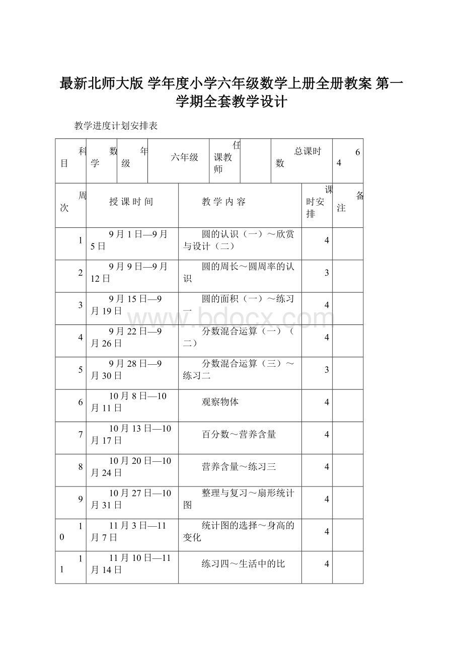 最新北师大版 学年度小学六年级数学上册全册教案 第一学期全套教学设计Word文档下载推荐.docx