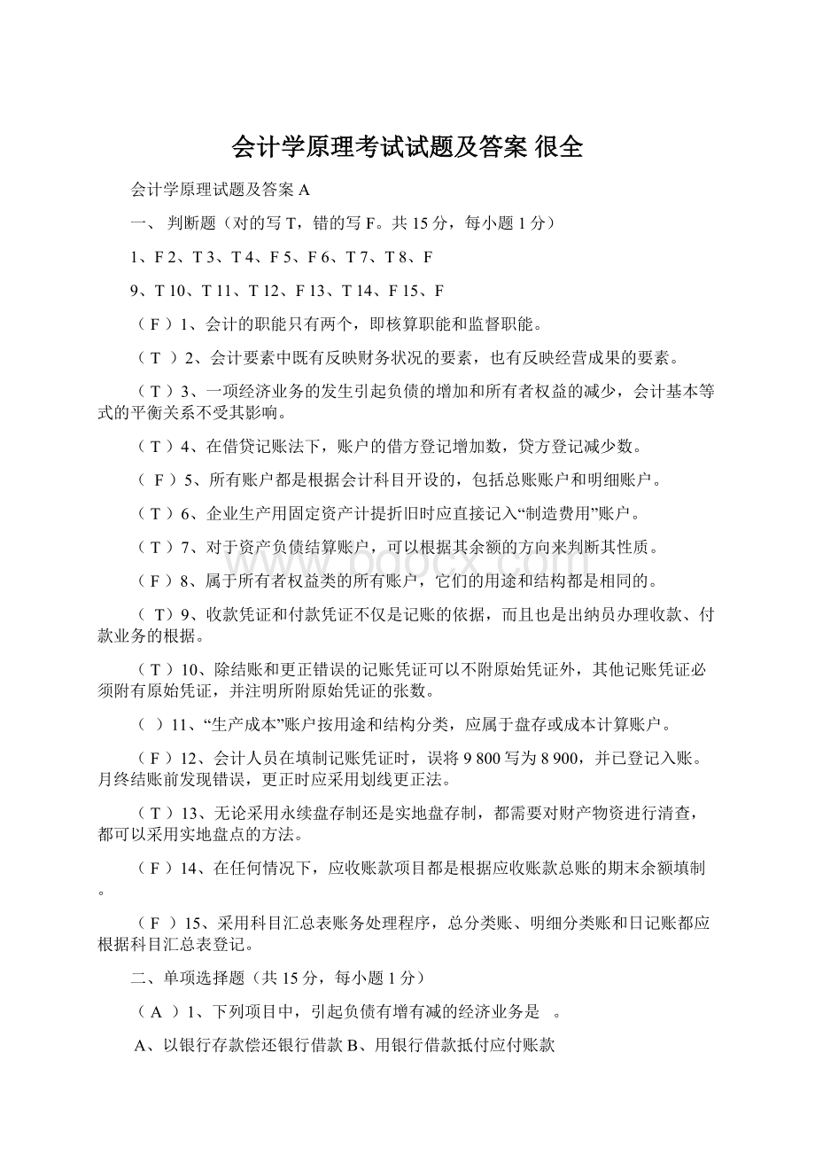 会计学原理考试试题及答案 很全.docx