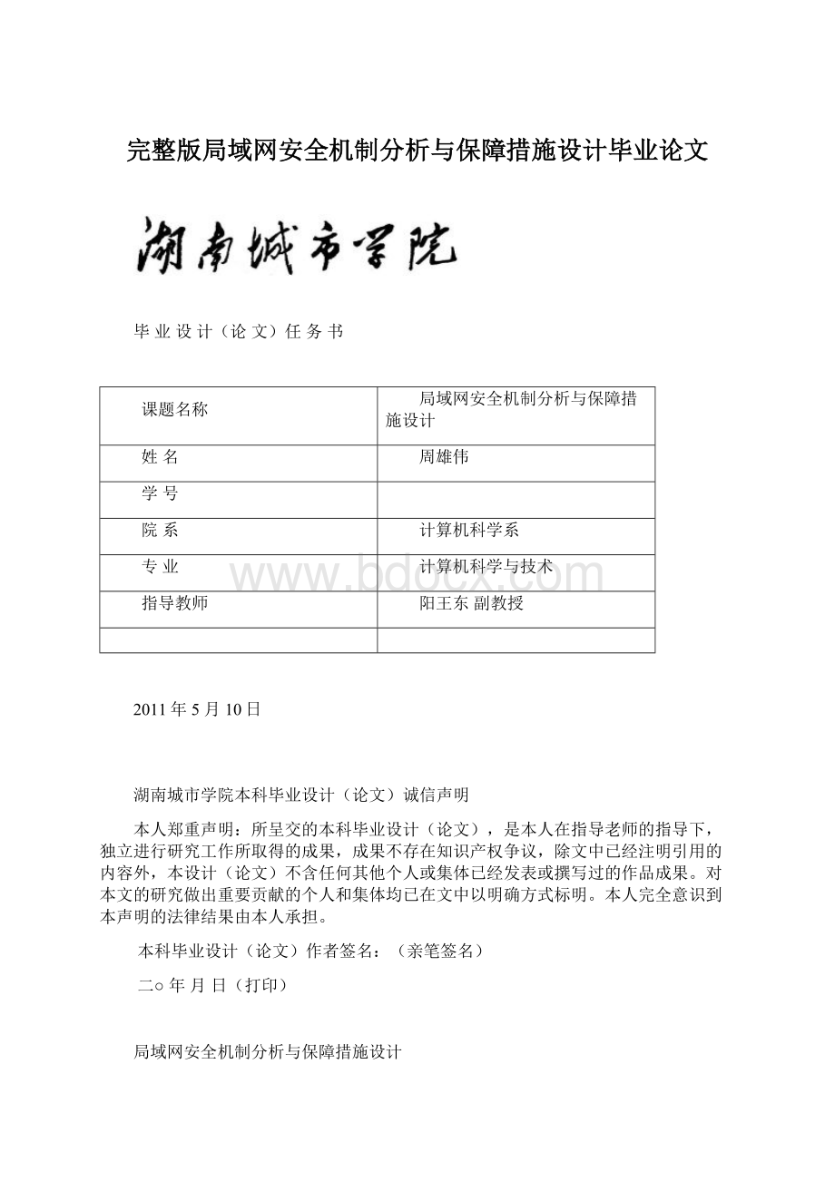 完整版局域网安全机制分析与保障措施设计毕业论文.docx