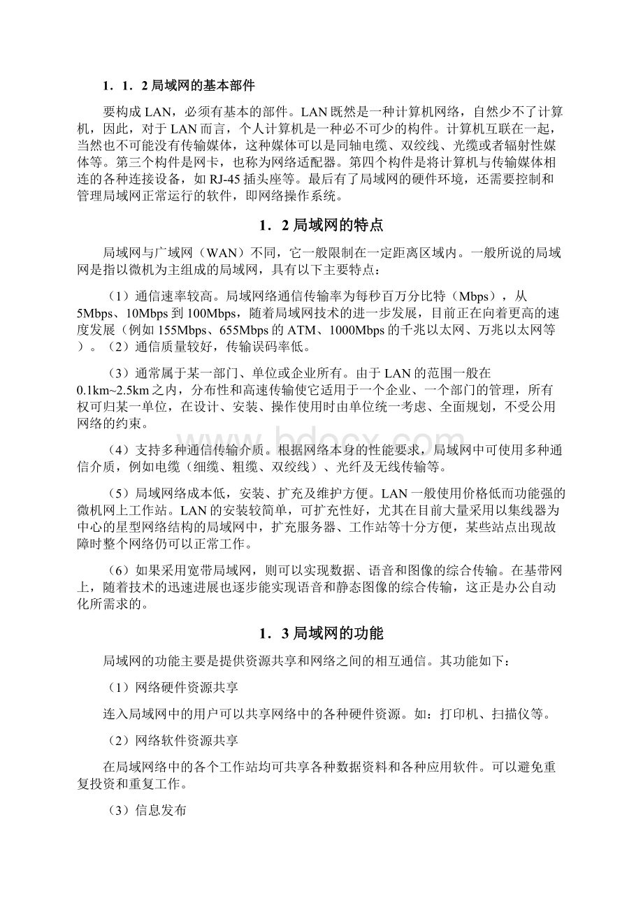 完整版局域网安全机制分析与保障措施设计毕业论文.docx_第3页