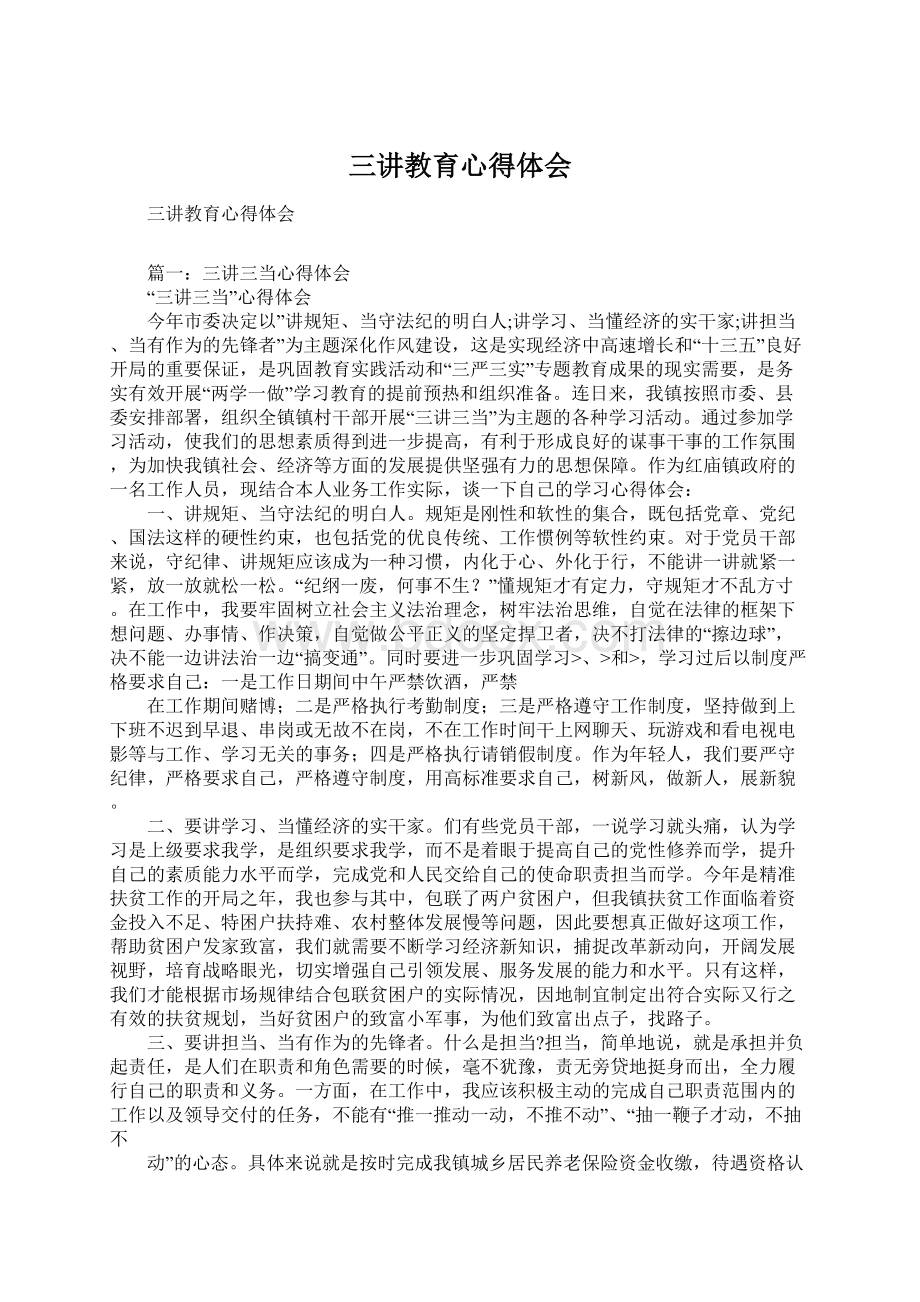 三讲教育心得体会Word文件下载.docx