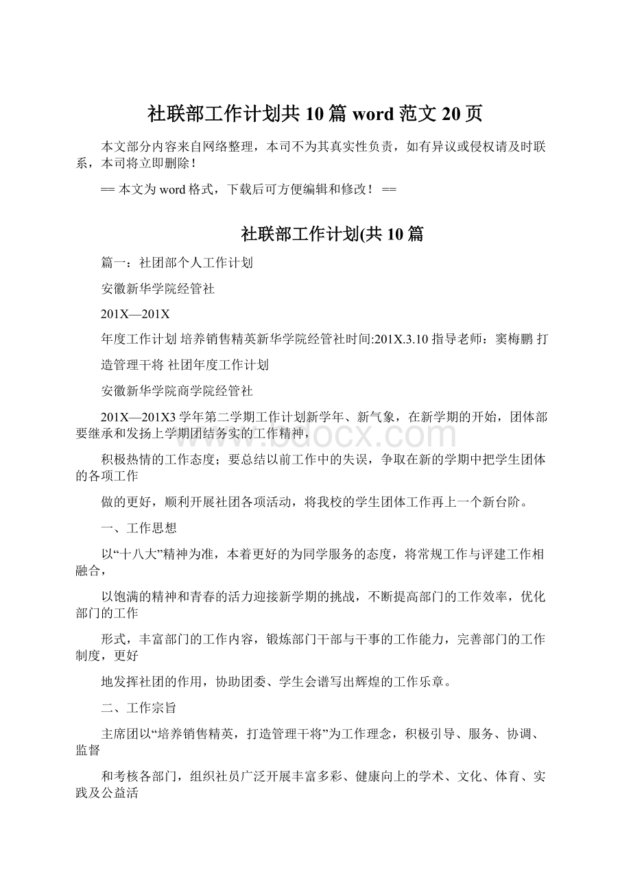 社联部工作计划共10篇word范文 20页.docx_第1页