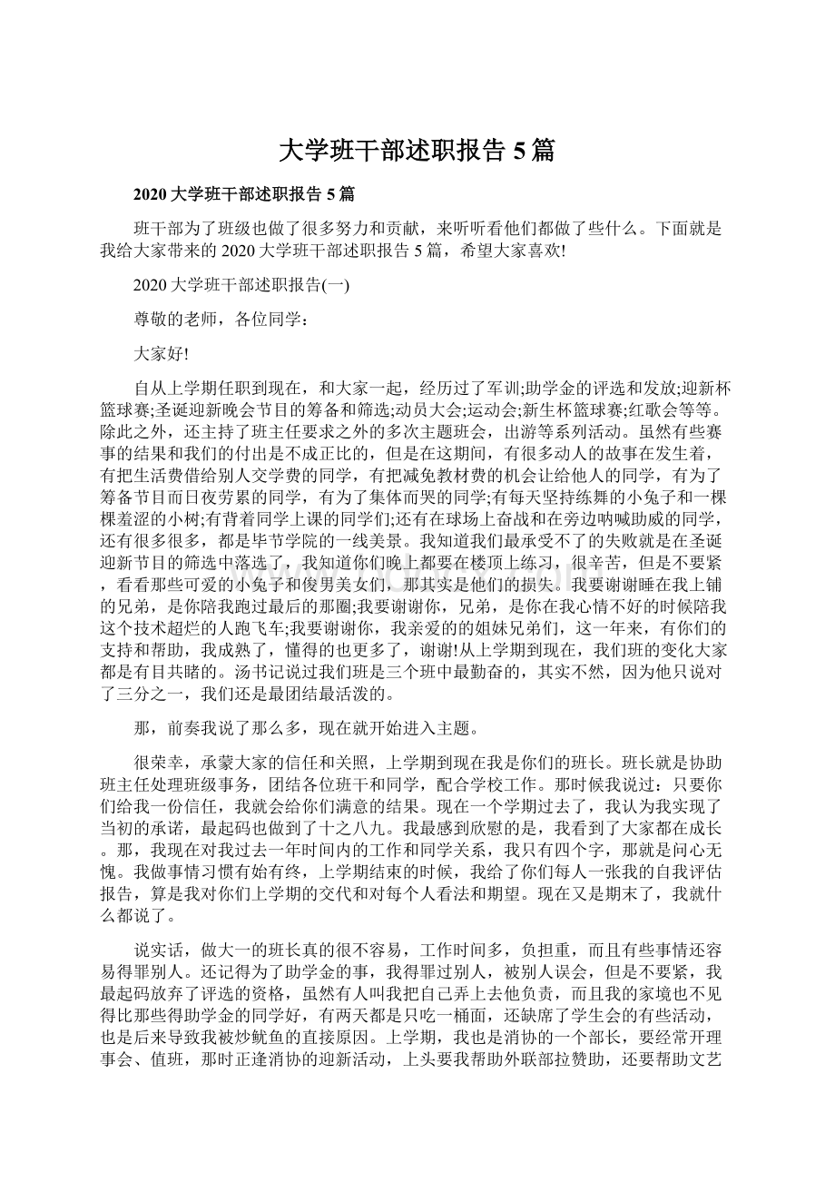 大学班干部述职报告5篇.docx