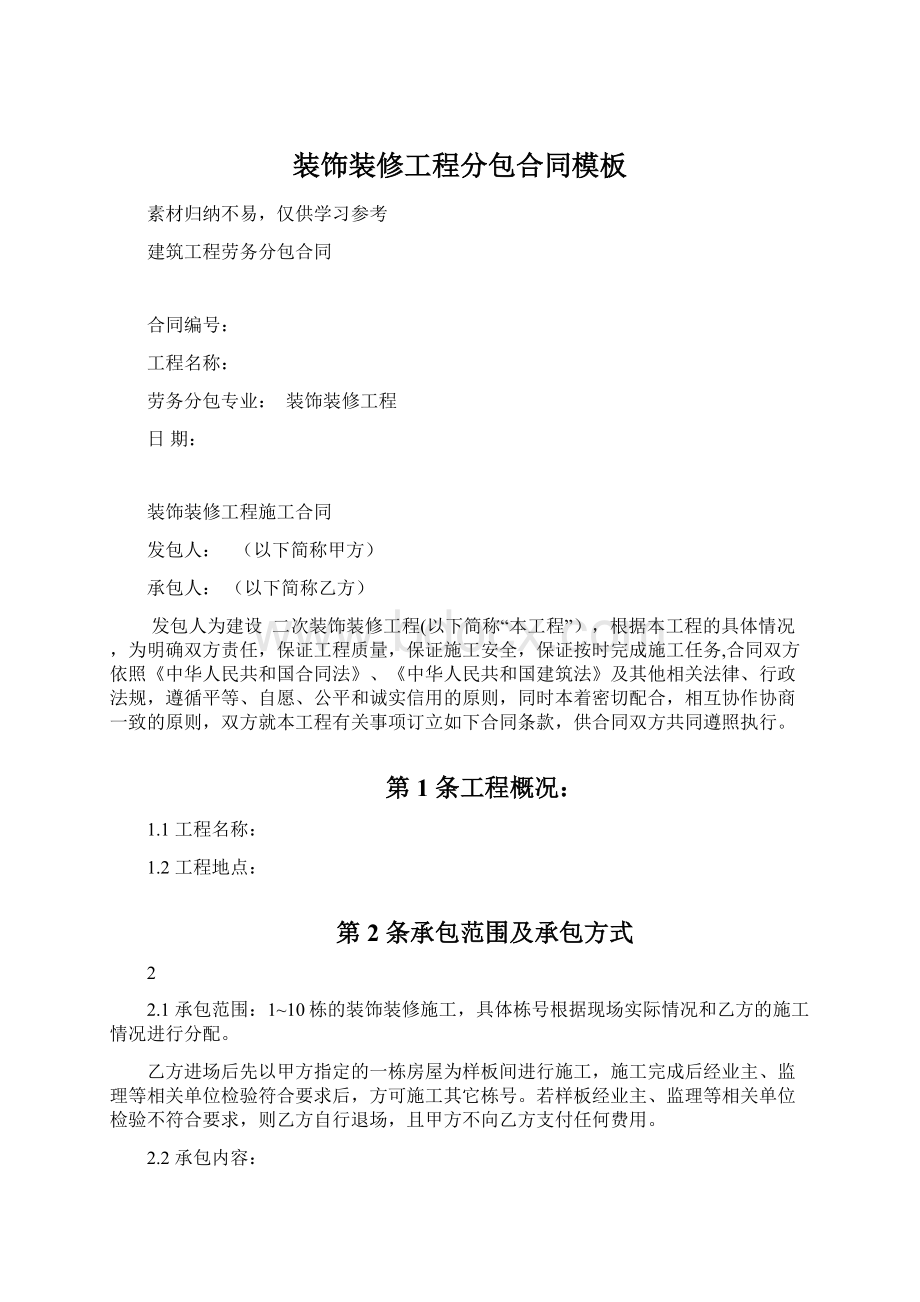 装饰装修工程分包合同模板文档格式.docx