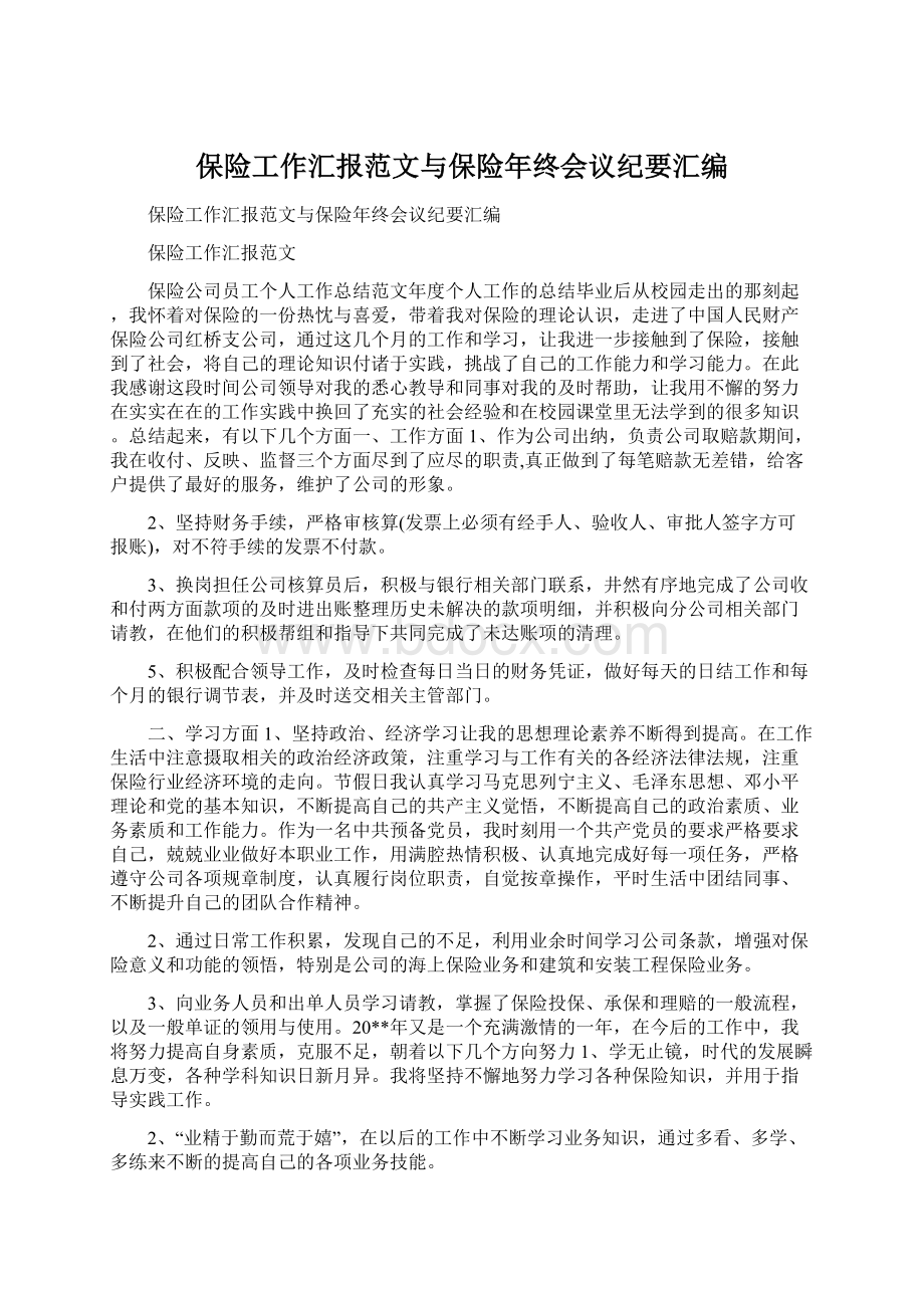 保险工作汇报范文与保险年终会议纪要汇编Word文档下载推荐.docx_第1页