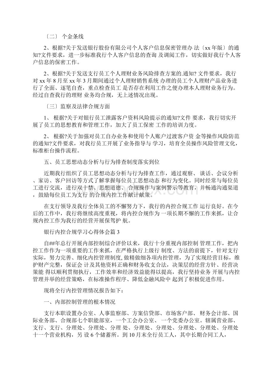 银行内控合规学习心得体会5篇文档格式.docx_第3页