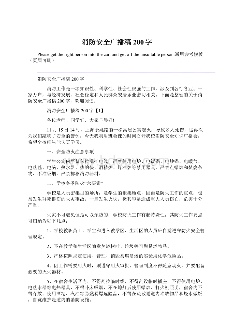 消防安全广播稿200字Word格式.docx