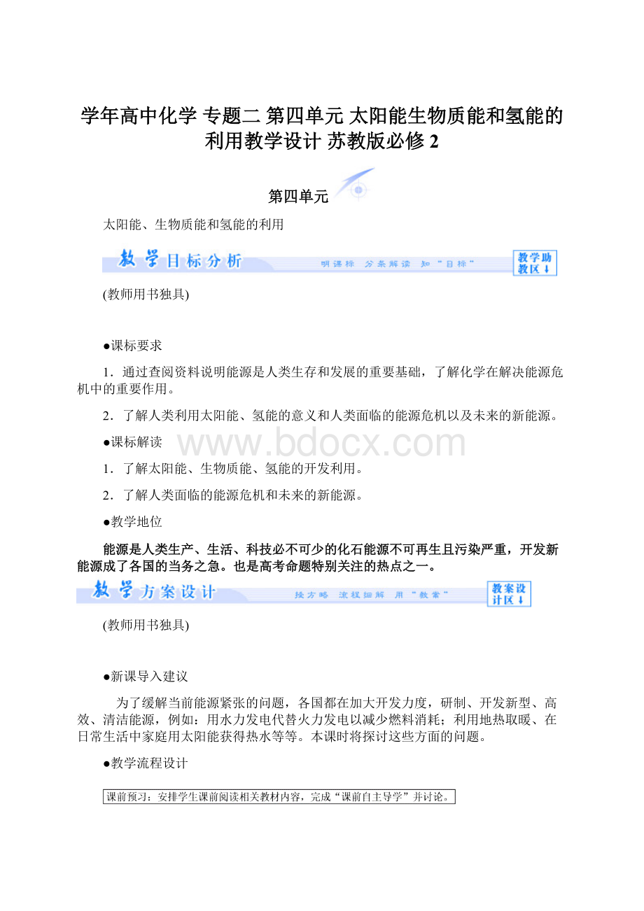 学年高中化学 专题二 第四单元 太阳能生物质能和氢能的利用教学设计 苏教版必修2.docx