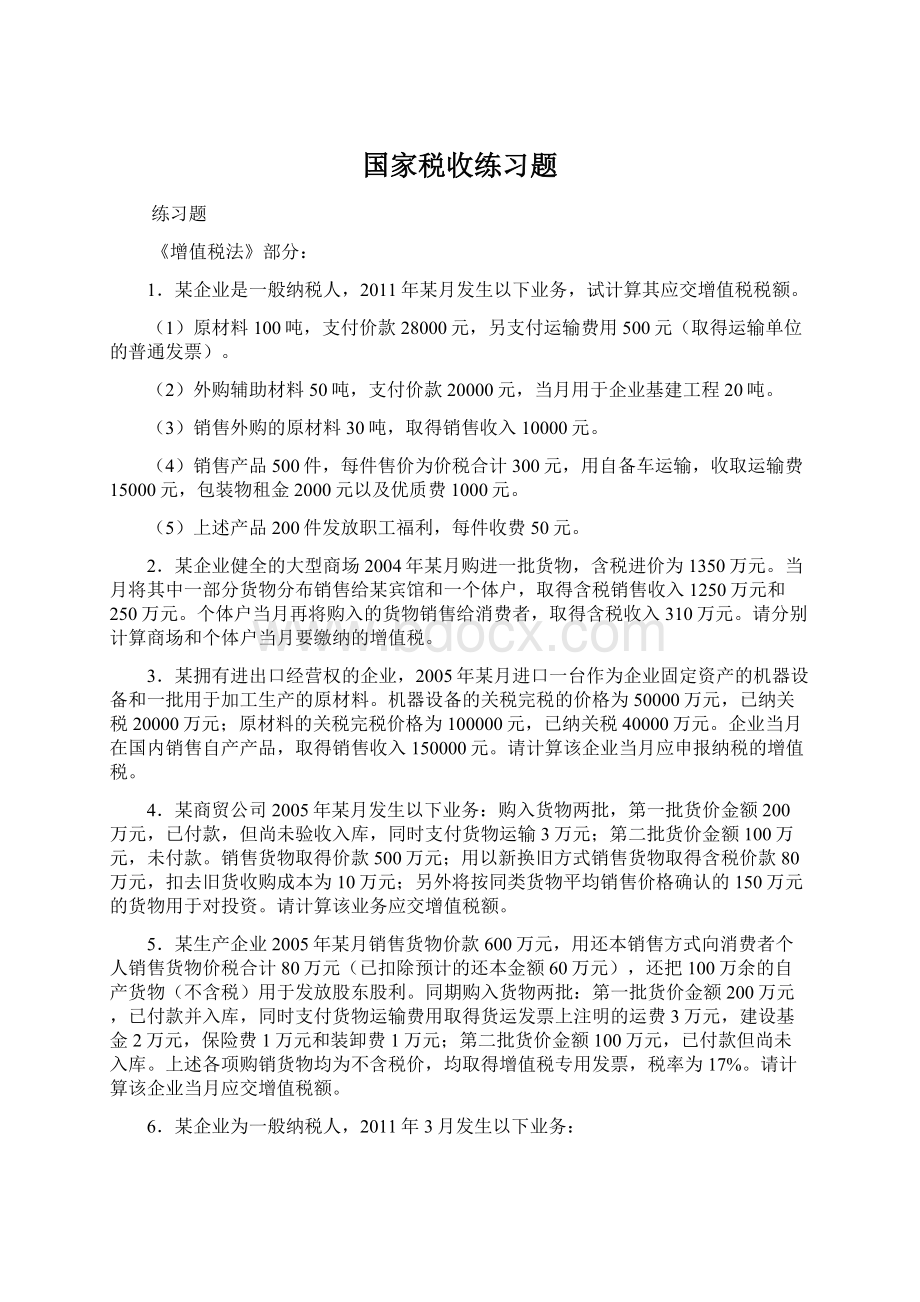 国家税收练习题Word格式.docx