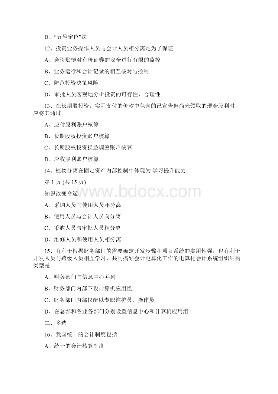 会计制度设计与比较汇总题目Word格式文档下载.docx_第3页